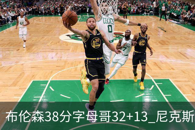 布伦森38分字母哥32+13 尼克斯终结雄鹿7连胜